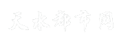 天水都市网